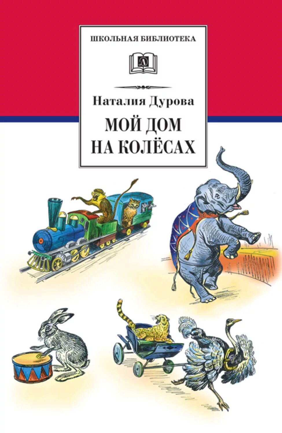 Книги натальи дуровой. Н.Дурова мой дом на колесах. Книга дом на колесах. Мой дом на колесах книга.