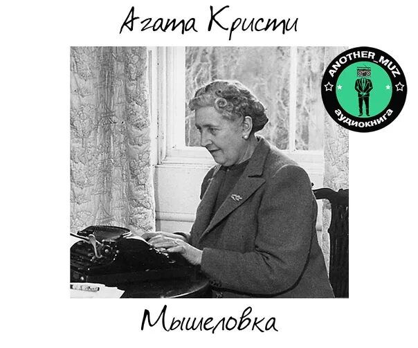 Читать аудиокниги агаты кристи. Мышеловка аудиокнига.