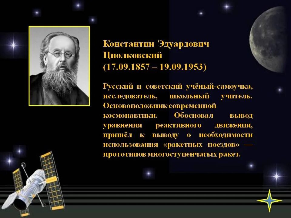 Кого называют отцом космонавтики. К.Э.Циолковский основоположник современной космонавтики.