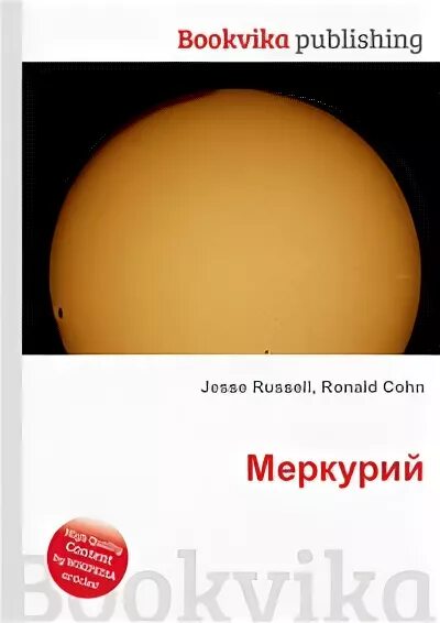 Меркурий книга 17 читать. Меркурий книга. Книги о Меркурии. Книги про Меркурий научные. Книга Солнечная система Дискавери.