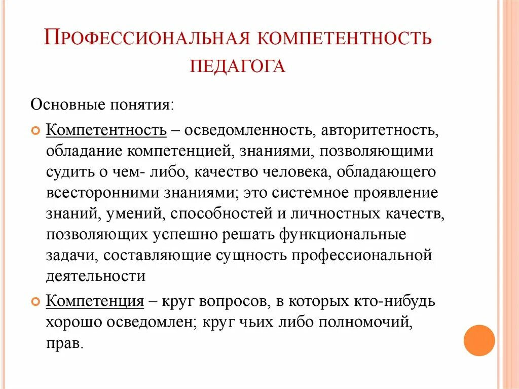 Правила компетентности. Профессиональные компетенции учителя. Профессиональная компетентность педагога. Профессиональные компетенции пе. Компетенция и компетентность педагога.