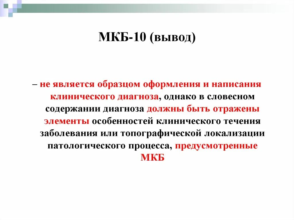 Мкб 10 зрение. Мкб 10. Международный классификатор болезней. Классификация диагнозов. Диагноз мкб-10.