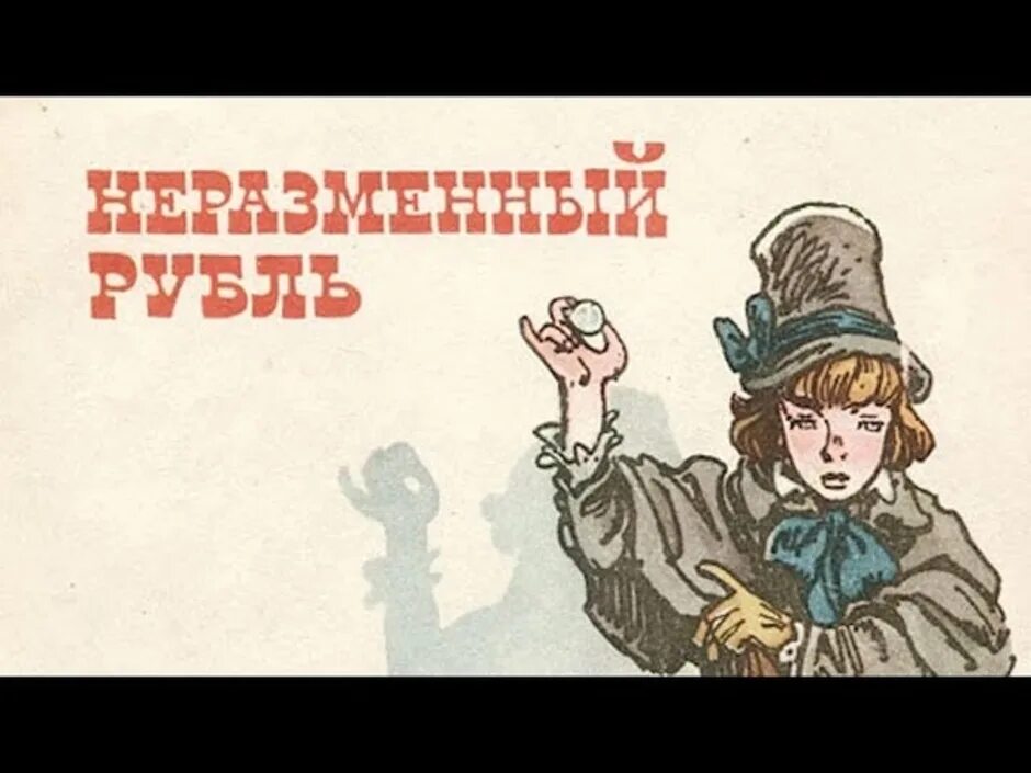 Лесков рубль. Н.лескова &quot;неразменный рубль&quot;. николай семенович лесков - неразменный рубль. неразменный рубль иллюстрации. иллюстрация к рассказу неразменный рубль.