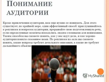 Как удержать внимание аудитории