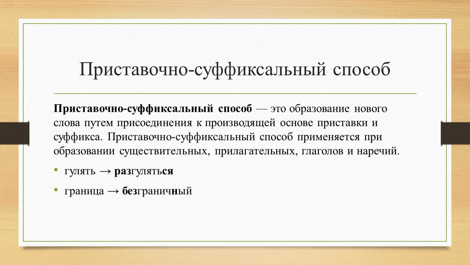 Суффиксальный способ образования глаголов. Приставочно суффиксальный способ образования примеры. Приставочно-суффиксальный способ образования прилагательных. Приставочно-суффиксальный способ образования слов примеры. Суффиксальный способ приставочно суффиксальный.