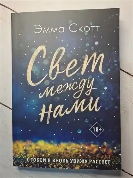 Книга света между нами