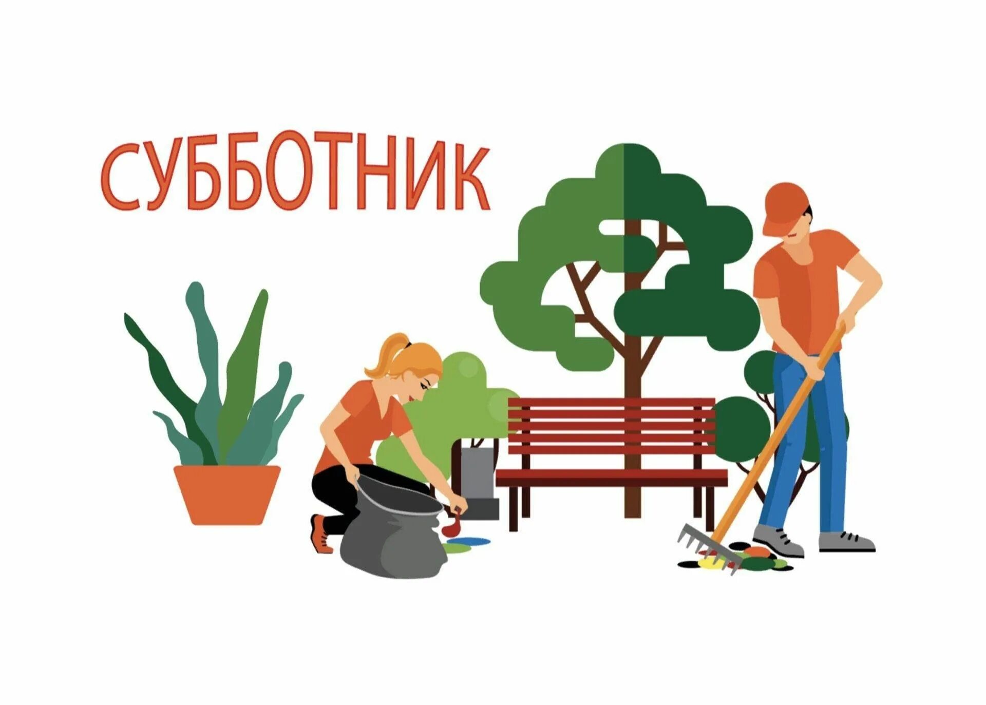 Как назвать субботник. Субботник картинки. субботник рисунок. субботник баннер. приглашение на субботник.