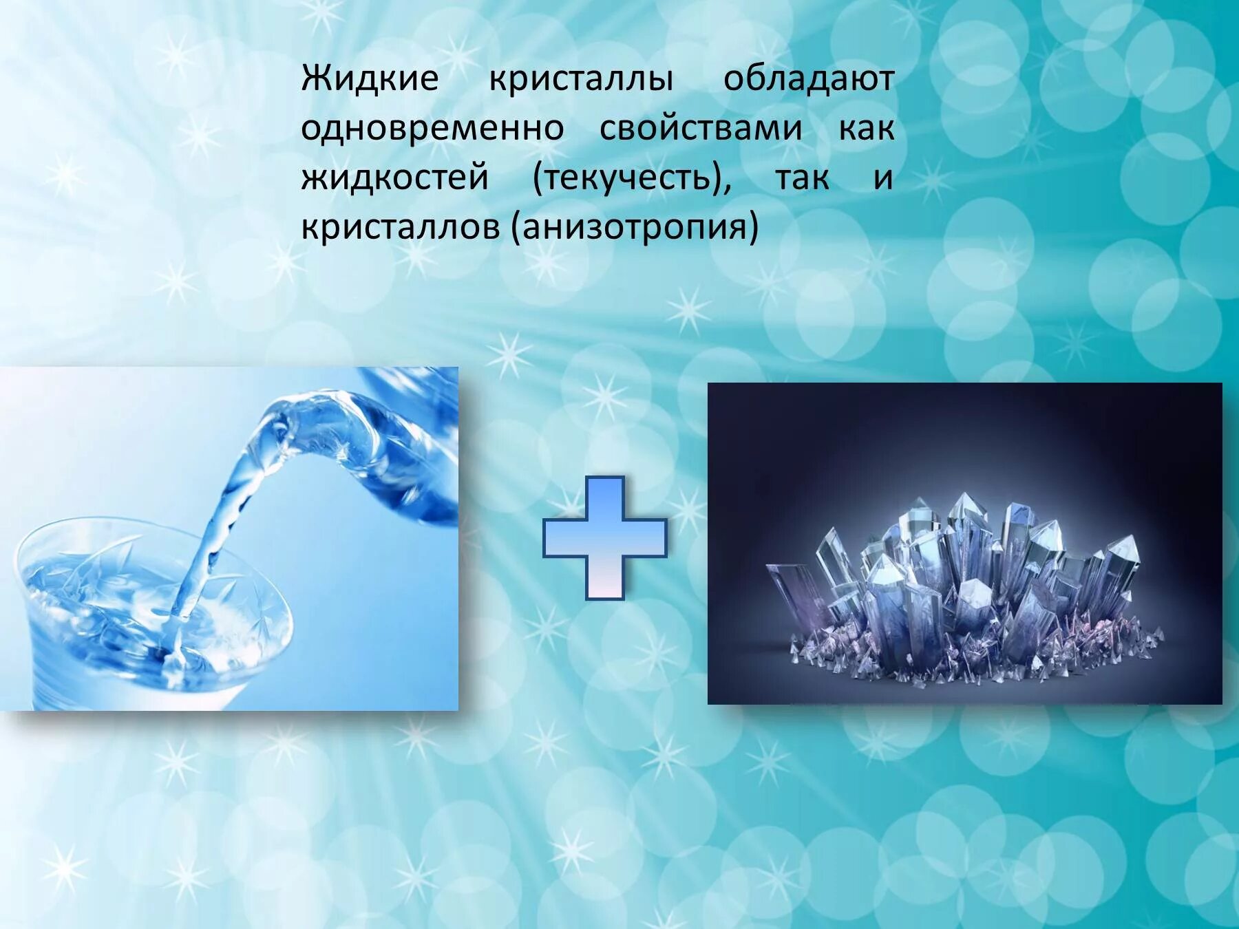 Вода в кристаллическом состоянии. Жидкие Кристаллы. Текучесть жидких кристаллов. Жидкие Кристаллы химия. Текучесть воды.