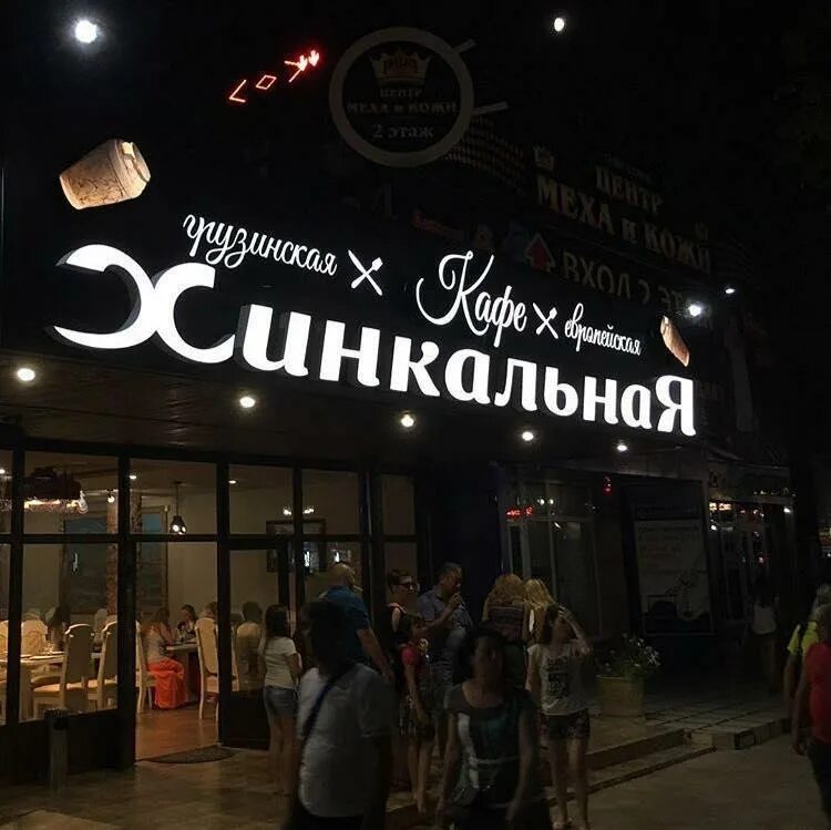 Хинкальная джемете. Анапа хинкальная старик хинкалыч меню. Анапа хинкальная на улице горького. Анапа хинкальная на улице горького. , 23 фото.