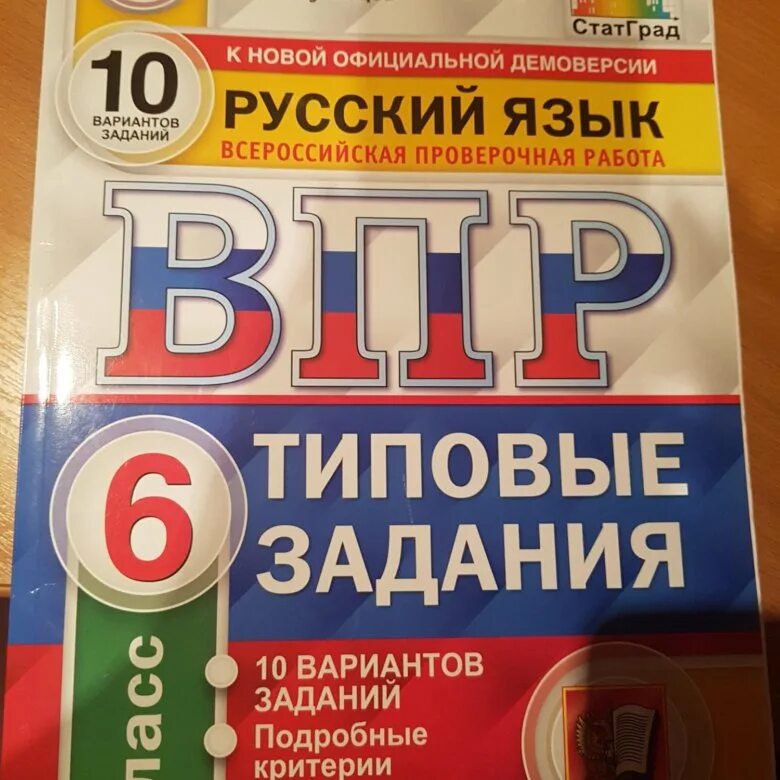 Впр по русскому языку 5 класс купить. ВПР. ВПР по 6. ВПР по русскому 7 класс 2022 10 вариант. ВПР русский 5 класс 2022 с ответами.