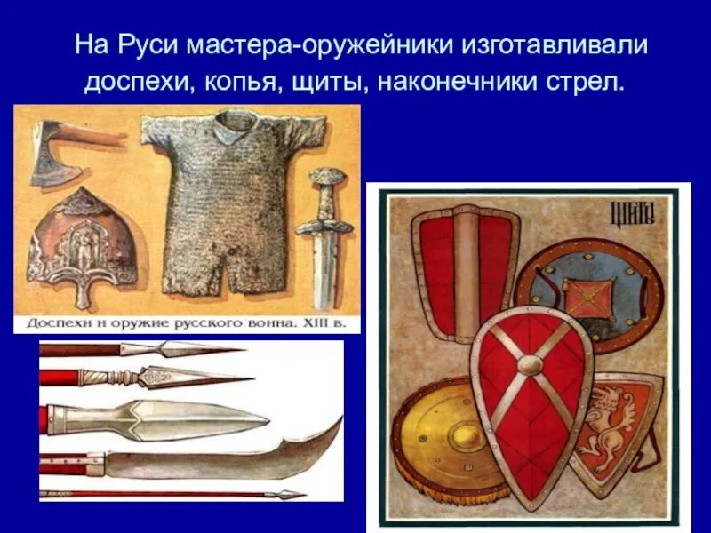 Какие мастера изготавливали вооружение и доспехи. Ремесленники древней руси оружейник. оружейное ремесло в древней руси. древнерусское оружие и доспехи. мастера изготавливающие вооружение и доспехи.