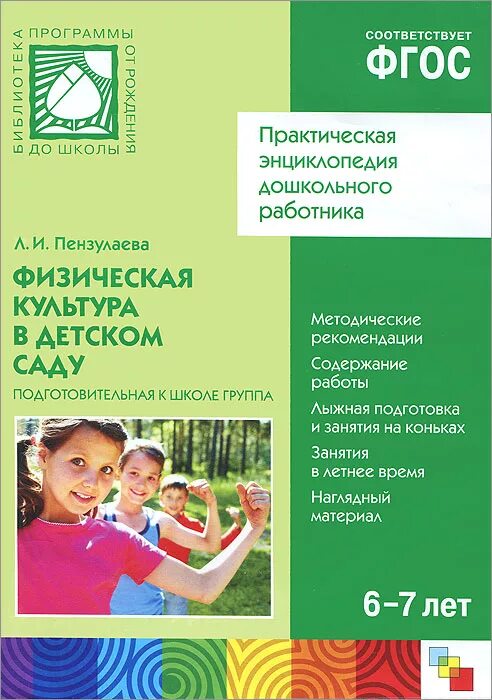 Методички фгос. Пензулаева л.и. физическая культура в детском саду. фгос пензулаева физическая культура. пензулаева физическая культура в детском саду. методическая литература в детском саду.