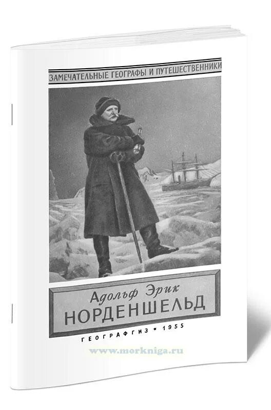 Вклад адольфа норденшельда. Вклад адольфа норденшельда
