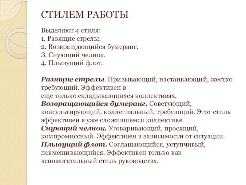 Разящие стрелы возвращающийся Бумеранг снующий челнок. Стиль руководства разящие стрелы. Стили руководства по Лутошкину. Авторитарный стиль разящие стрелы. Разящая стрела