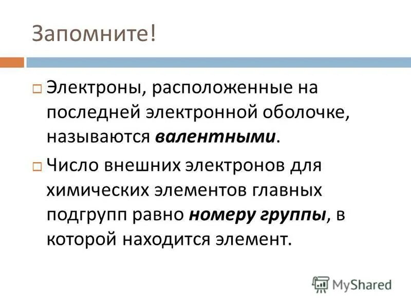 3 валентные электроны расположены в