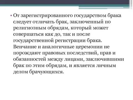 Брак совершенный по религиозному обряду