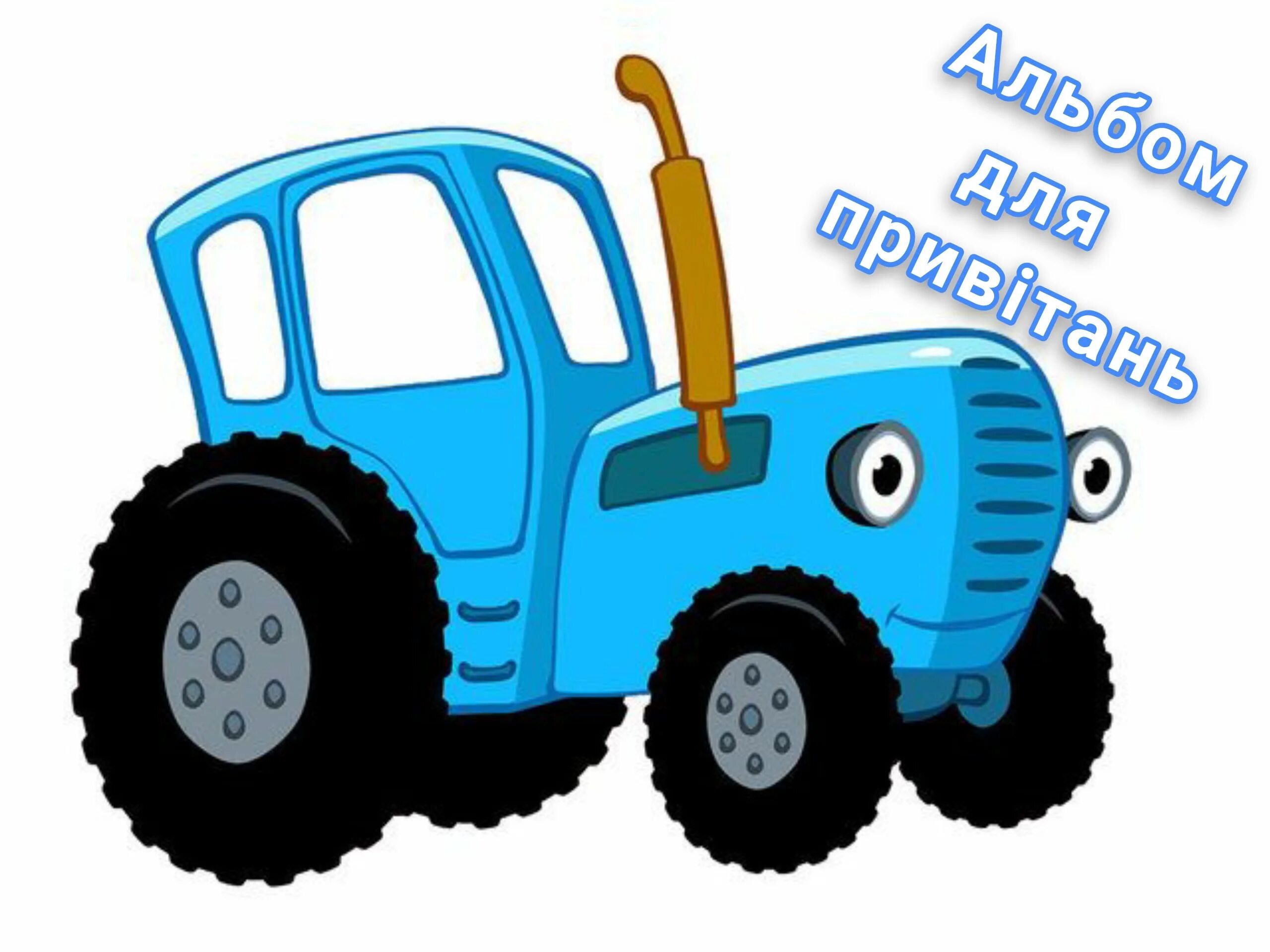 Синий трактор для малышей дети. Синий трактор трактор Гоша. Синий трактор трактор Гоша вид сбоку. Синий трактор спереди. Синий трактор мультяшка Познавашка.