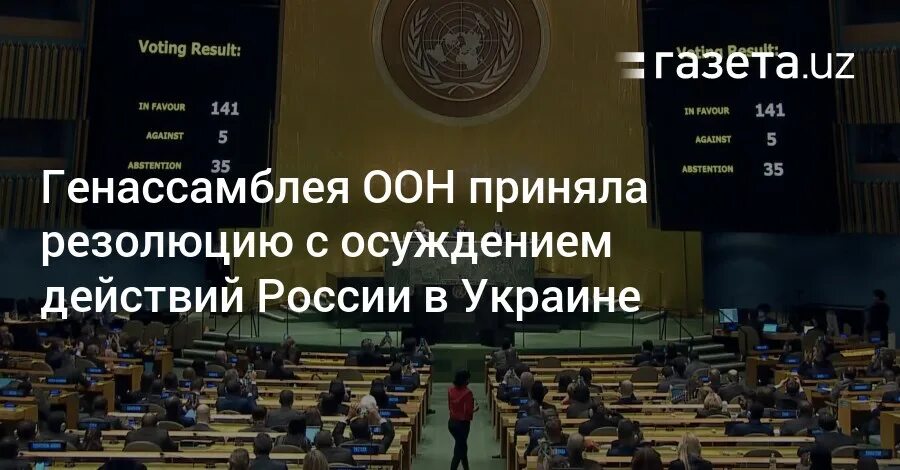 Россия выиграла процесс в оон против украины. Голосование по резолюции ООН. Генассамблея ООН резолюция. Резолюция ООН по Украине. Генассамблея ООН по Украине.