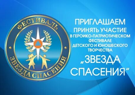 Фестиваль звезда спасения