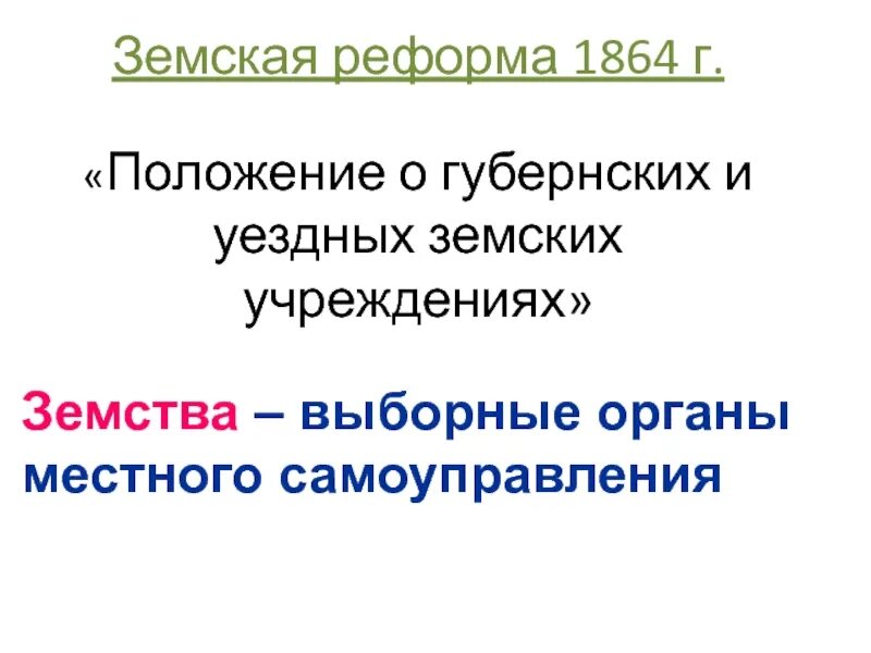 О земских учреждениях 1864 г