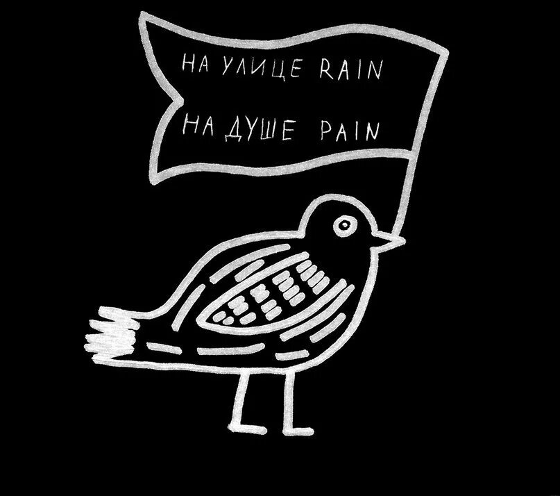 На улице Rain на душе Pain. На улице Рейн на душе Пейн. За окном Рейн на душе Пейн.