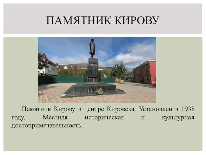 В честь кого назван киров. Памятник Кирову в Кировске. Памятник Кирову в Кирове сообщение. Доклад о памятнике Киров. Памятник в городе Кирове рассказ.