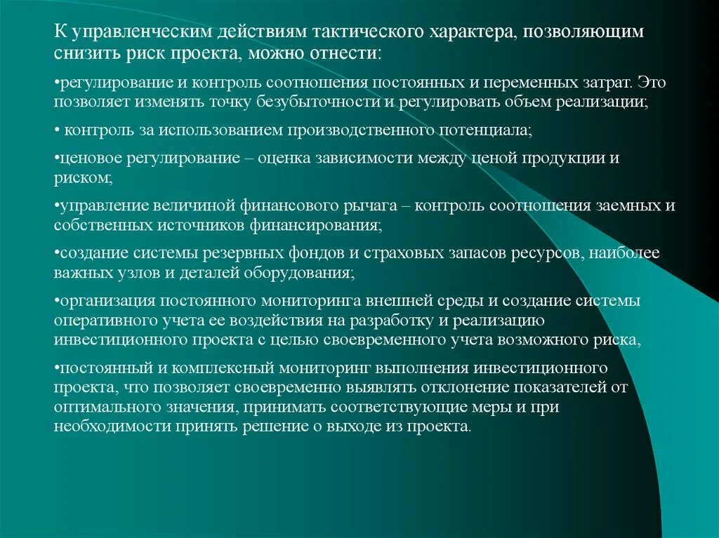 Тактические действия в менеджменте. Управленческий эффект это. Систему управленческих действий. Регулирование и контроль риска. Управленческий эффект