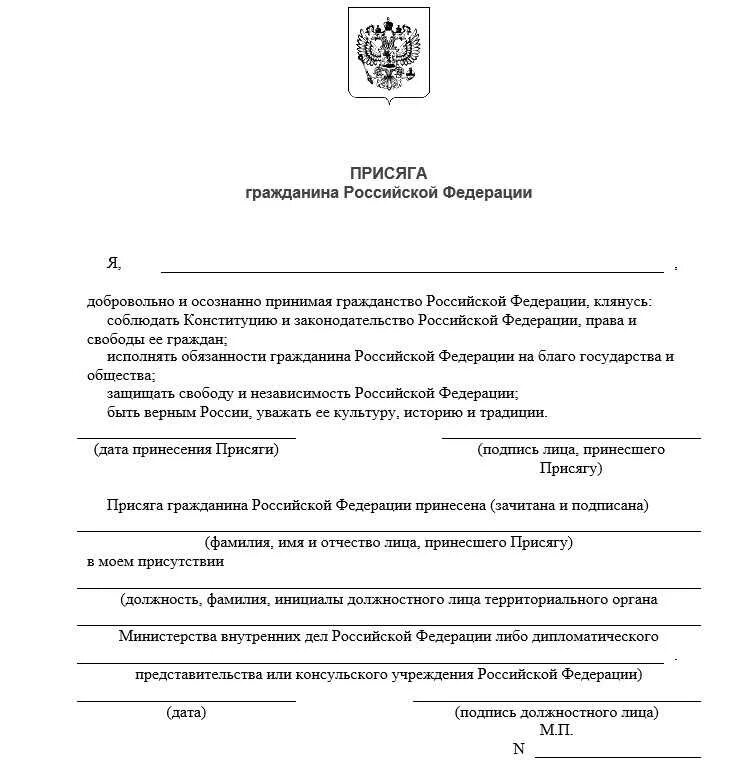 Присяга для получения гражданства РФ текст. Присяга на гражданство РФ текст 2022. Присяга при получении гражданства РФ 2022. Текст для принятия присяги в РФ на гражданство.