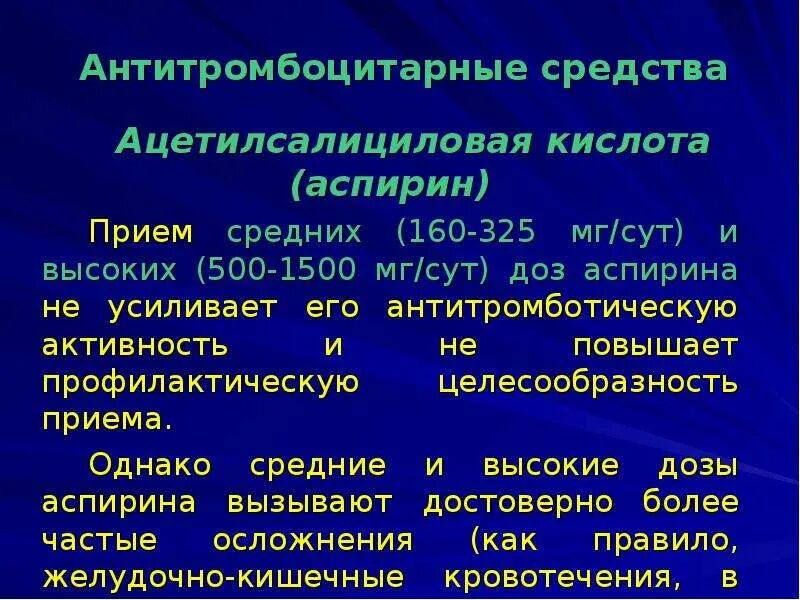 Ацетилсалициловая кислота классификация. Ацетилсалициловая классификация. Антитромбоцитарные препараты классификация. В среднем на 160 качественных