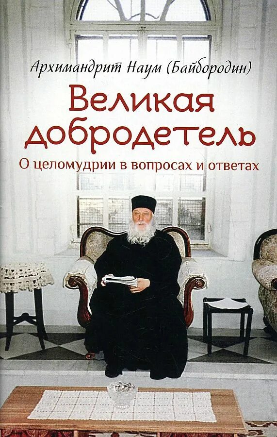 Книга ответ православных. Великая добродетель. О целомудрии в вопросах и ответах. Книга о целомудрии. Великие добродетели.
