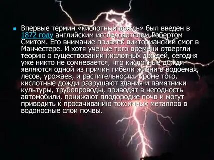 Последний кислотный дождь
