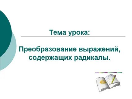 Преобразование содержащих радикал