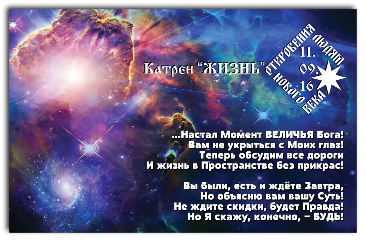 Катрены создателя благая. Откровения людям нового века катрены. благая весть откровения людям нового века катрены. катрены откровения людям. откровения людям нового века катрены 2025г.