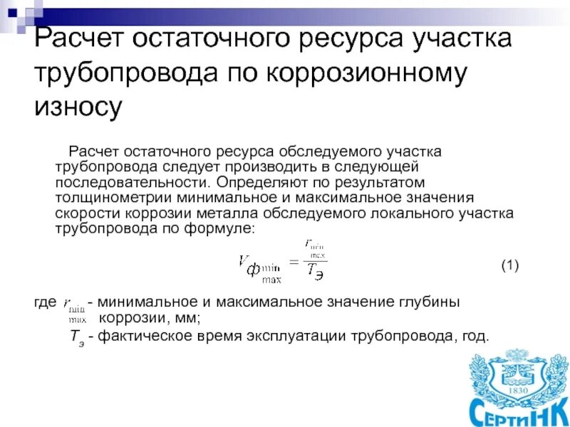 Процент износа сетей. Расчет остаточного ресурса трубопровода. оценка остаточного ресурса. расчёт остаточного ресурса газопровода. расчет износа трубы.