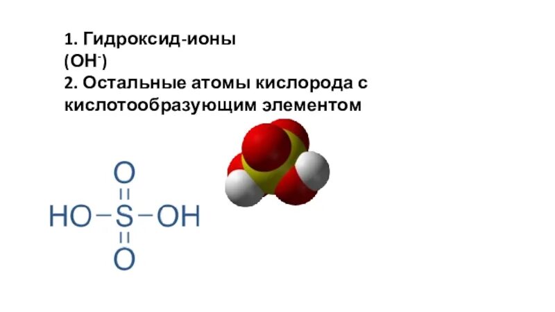 Содержат гидроксид ионы. Гидроксид ионы. Гидроксидные ионы. Гидроксид кислорода формула. Гидроксид ионы формула.