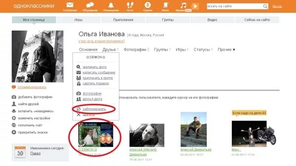 Заблокировать в Одноклассниках человека. Заблокировали Одноклассники. Как заблокировать в Одноклассниках человека. Заблокированные друзья в Одноклассниках. Что видит заблокированный в одноклассниках