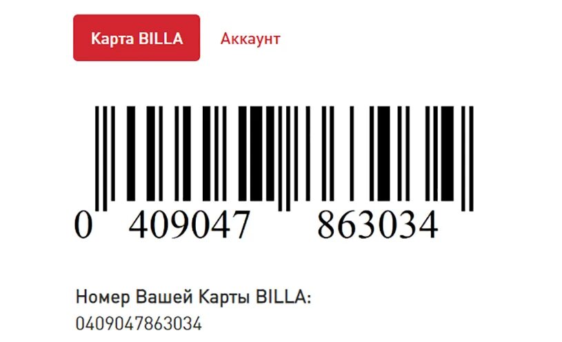 Штрих код 87. Карта Билла штрих код. Вкусная карта Билла штрих. Дисконтная карта со штрих кодом. Карта скидок.