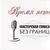Без голоса