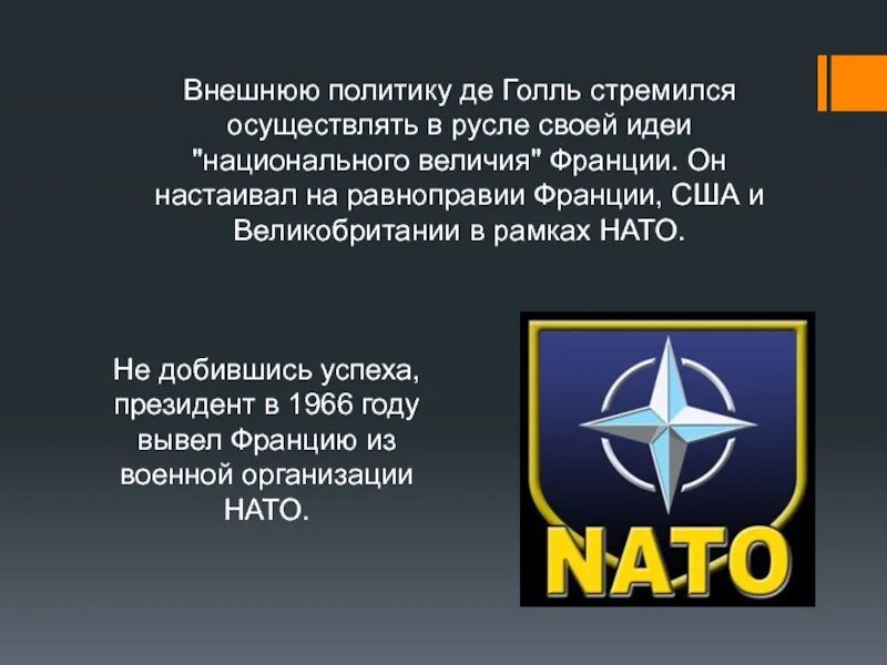 Де голль нато. НАТО В 1966. Выход Франции из НАТО 1966.