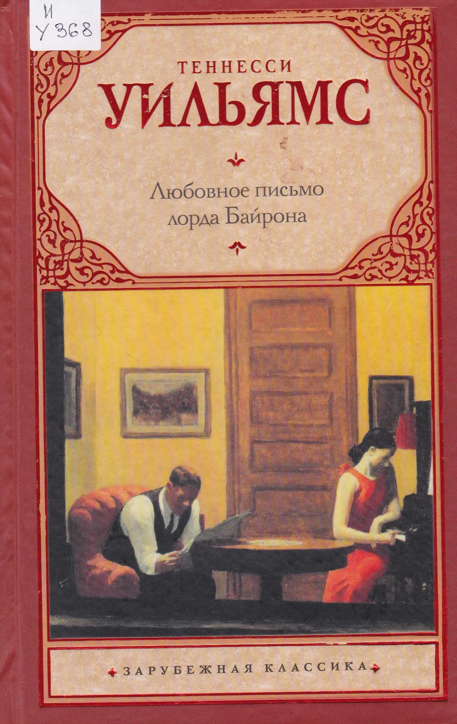 трамвай желание обложка книги. теннесси уильямс пьесы. теннесси уильямс трамвай желание. драматурга теннесси уильямс. теннесси уильямс пьесы.