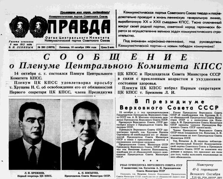 14 Октября 1964 года пленум ЦК КПСС отстранил Хрущева. Пленум ЦК КПСС. Н. Хрущев — первый секретарь ЦК КПСС. Пленум ЦК КПСС 1953 сентябрь. Председатель цк кпсс советского союза