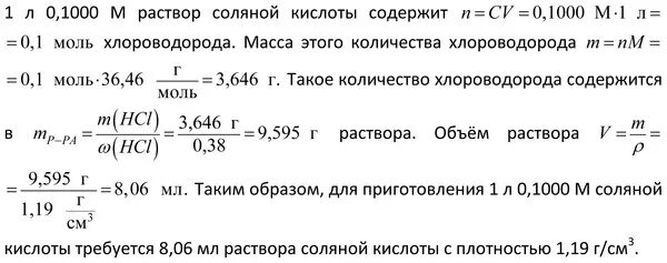 1 н раствор соляной кислоты. Плотность 3% раствора соляной кислоты. Как приготовить 0 1 молярный раствор соляной кислоты. Приготовление 0,1 м раствора соляной. Плотность 1м раствора соляной кислоты.