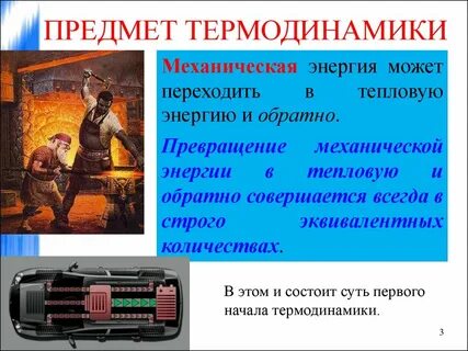 Превращение механической энергии в тепловую
