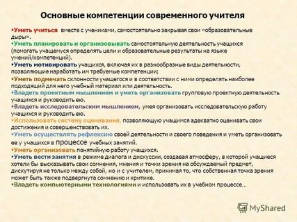 Компетенции современного педагога