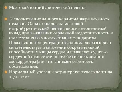 Натрийуретический пептид 32 что за анализ