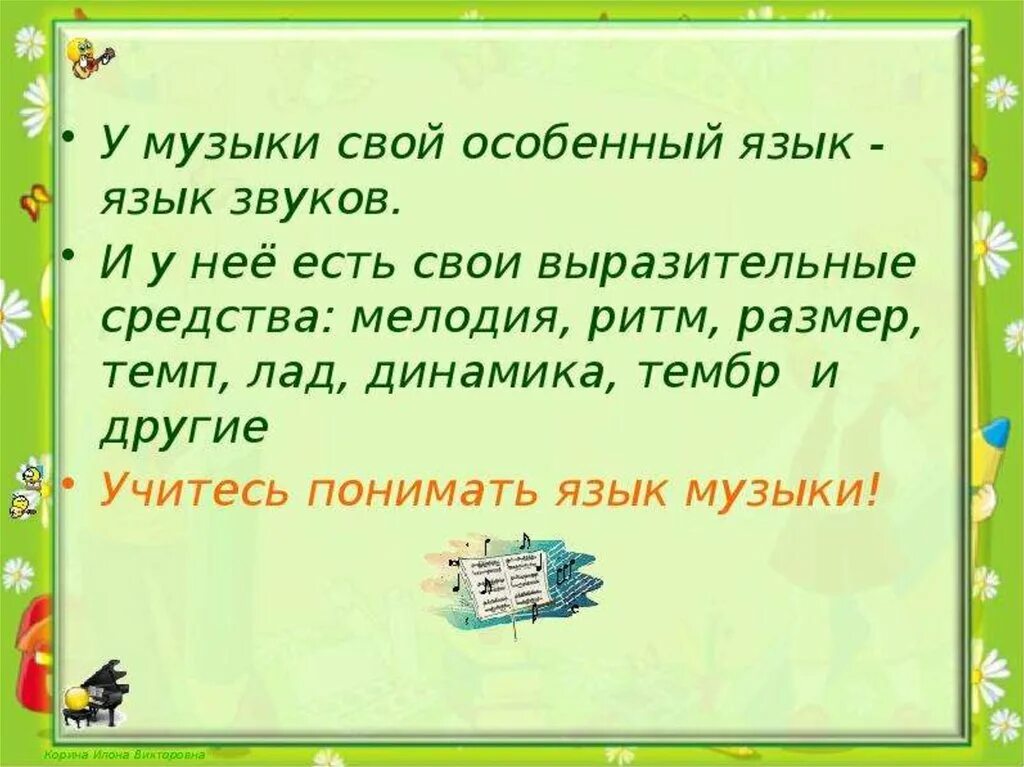 Игра язык музыки