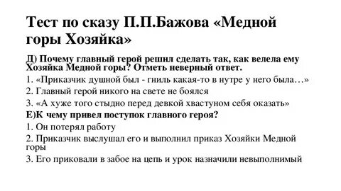 Медной горы хозяйка вопросы с ответами