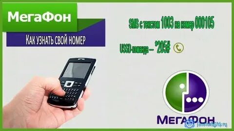 Как узнать номер телефона мегафон по симке