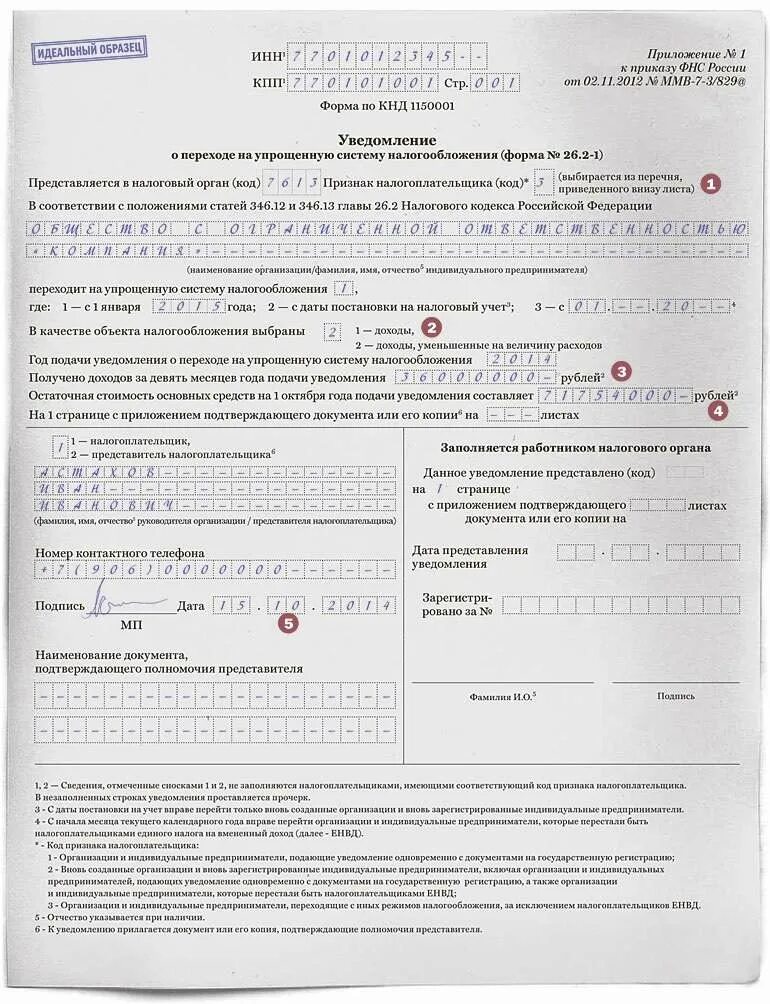 Бланк заявления на систему налогообложения. Бланк заявления на систему налогообложения