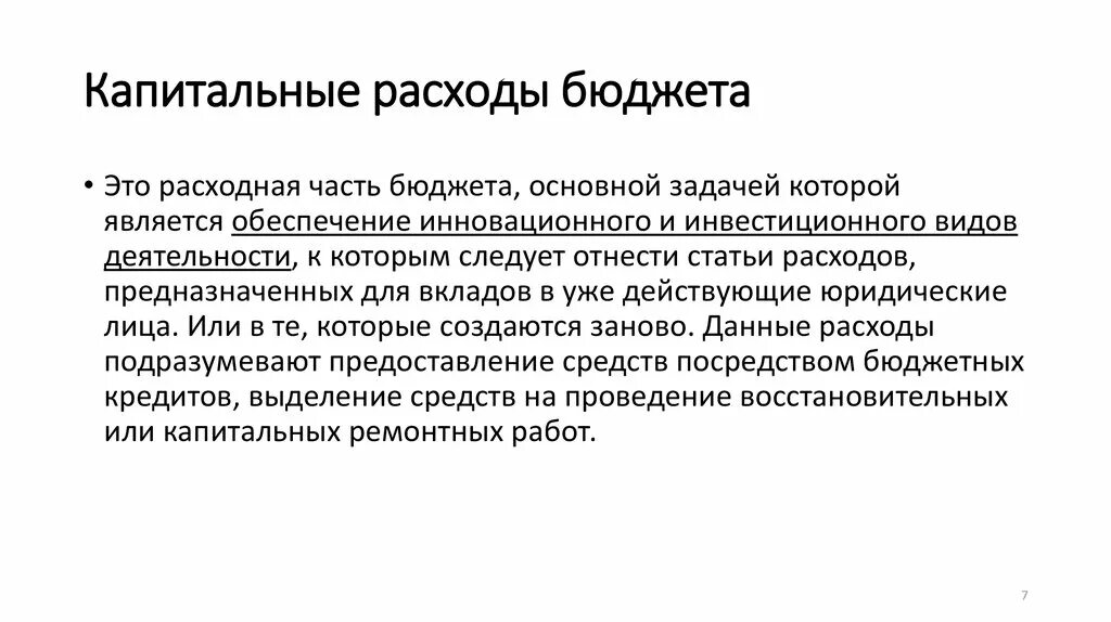 Капитальные расходы. Текущие и капитальные расходы бюджета. Расходы бюджета. Текущие расходы бюджета это. Капитальные затраты организации